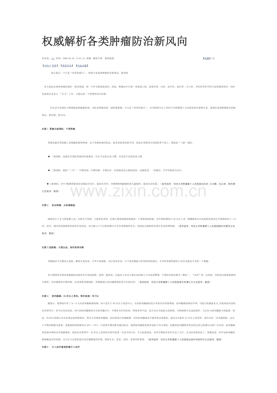 权威解析各类肿瘤防治新风向.doc_第1页