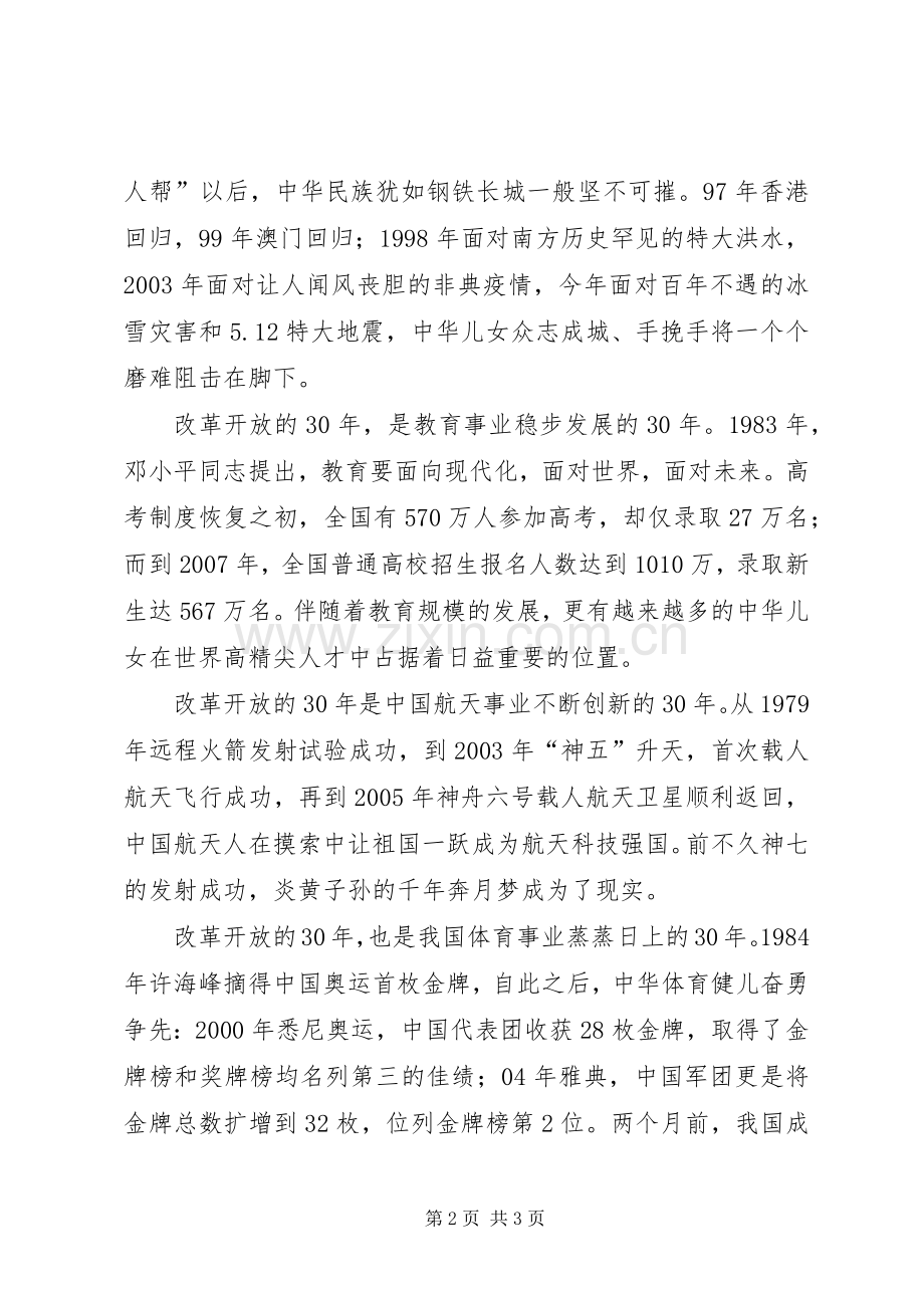 改革开放三十周年演讲稿范文：忆改革开放现中华雄威.docx_第2页
