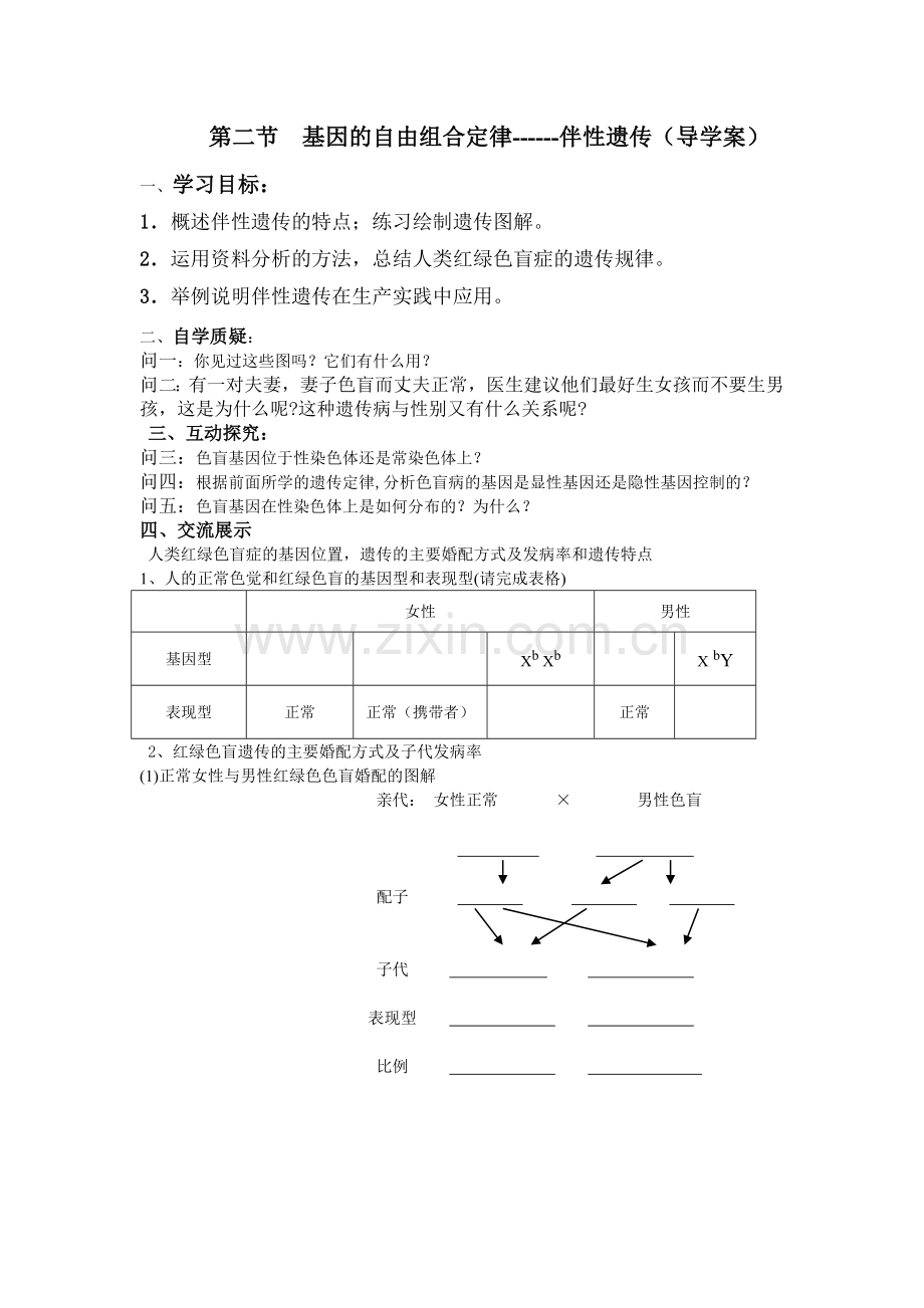 伴性遗传导学案尹艳Microsoft Office Word 文档 (4).doc_第1页