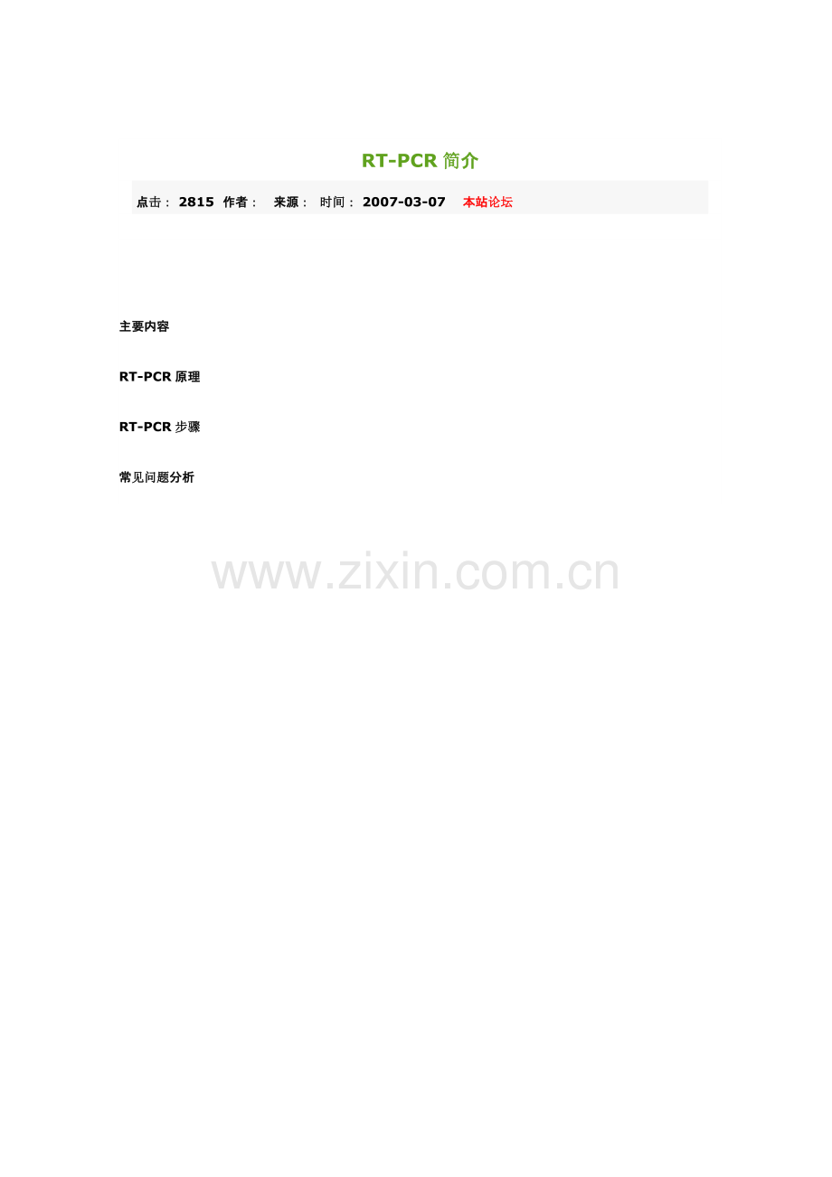 rt-pcr semiQuantitative rt-pcr.doc_第1页