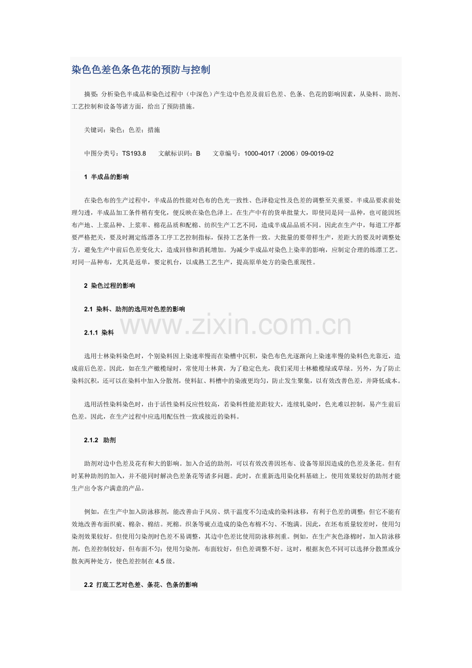 染色色差色条色花的预防与控制..doc_第1页