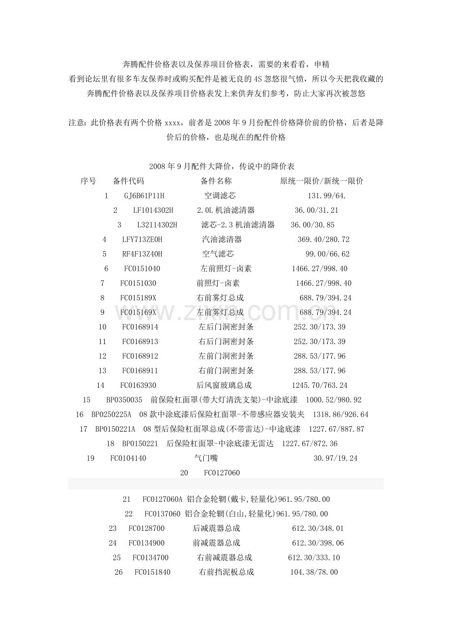 奔腾配件价格表以及保养项目价格表.doc_第1页