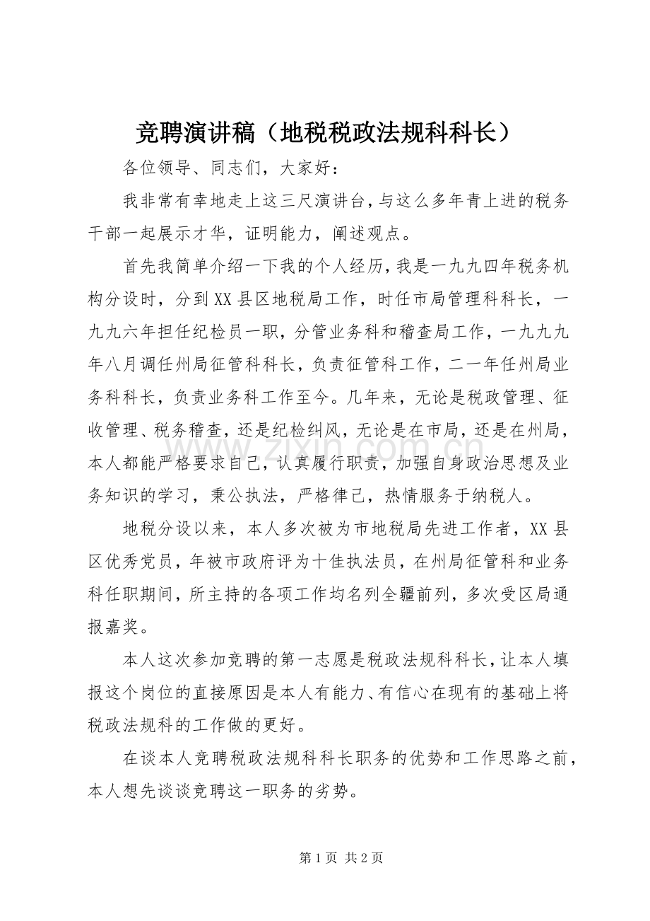 竞聘演讲范文（地税税政法规科科长）.docx_第1页