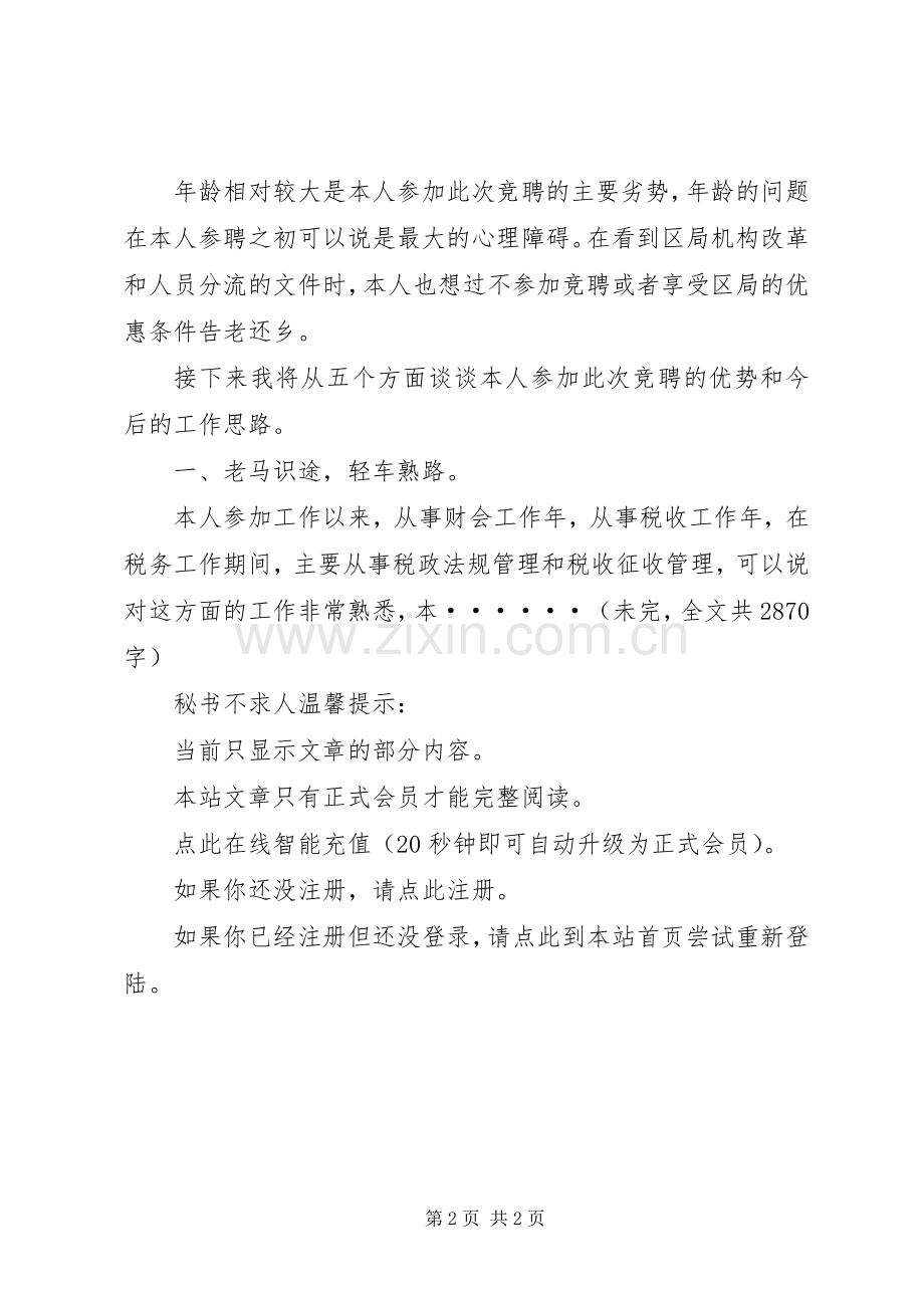 竞聘演讲范文（地税税政法规科科长）.docx_第2页