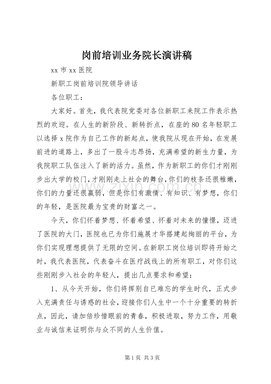 岗前培训业务院长演讲.docx_第1页