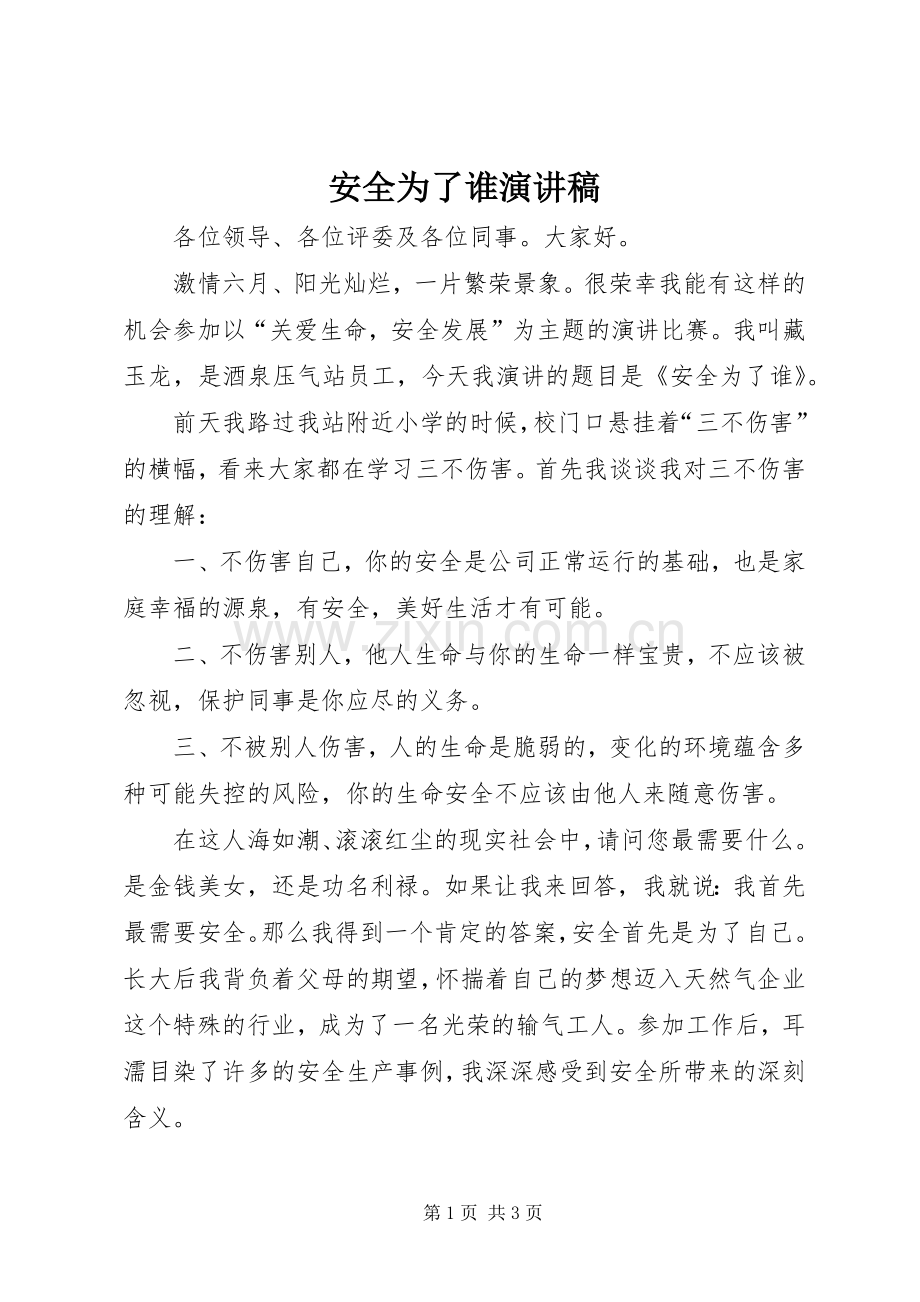 安全为了谁演讲致辞.docx_第1页