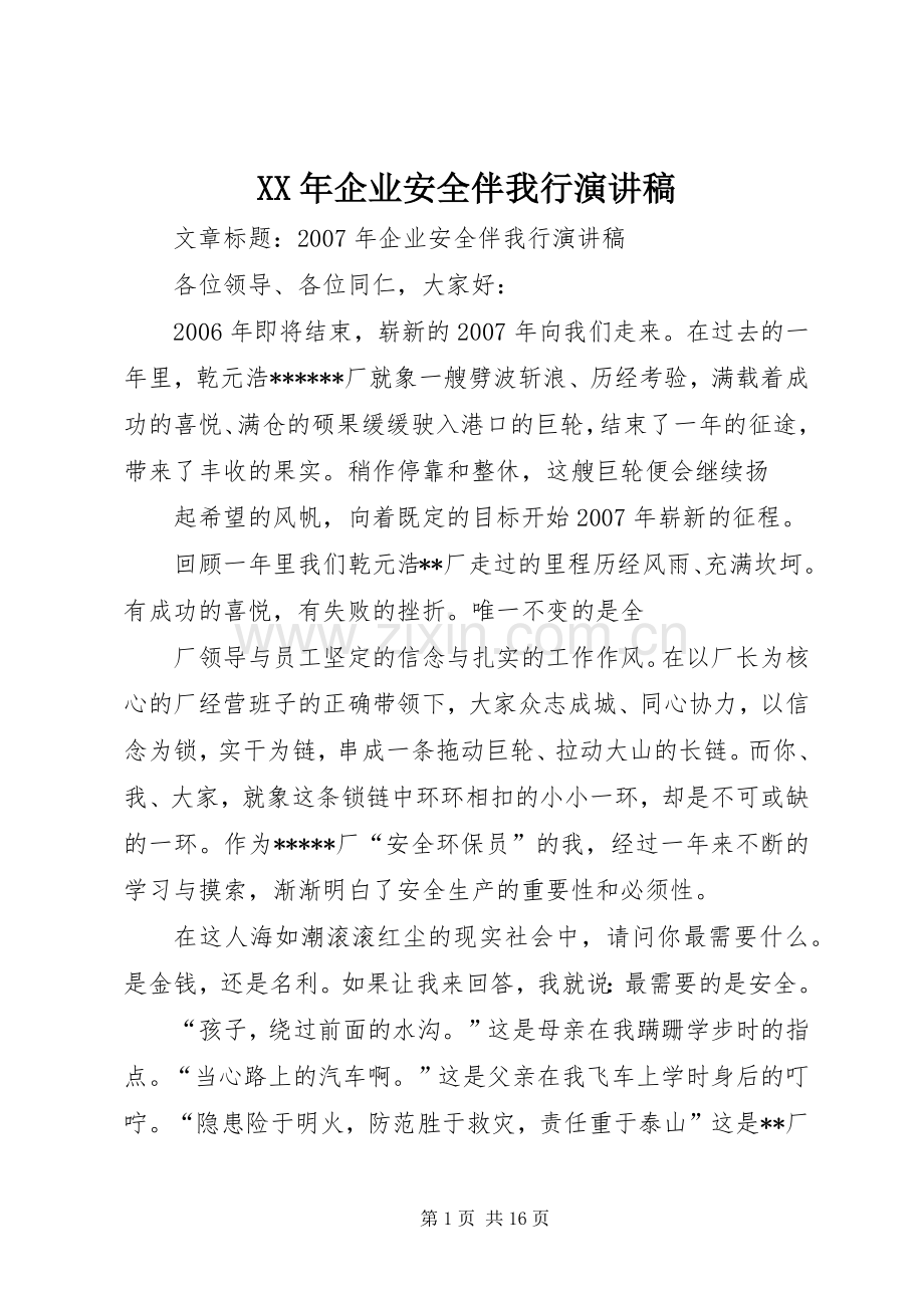 XX年企业安全伴我行演讲稿范文.docx_第1页