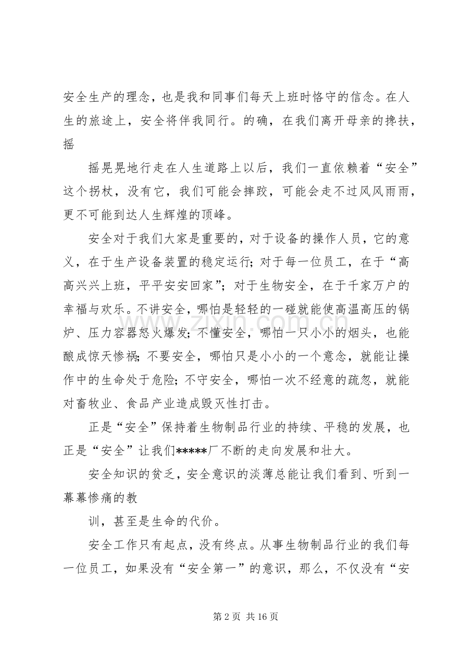 XX年企业安全伴我行演讲稿范文.docx_第2页