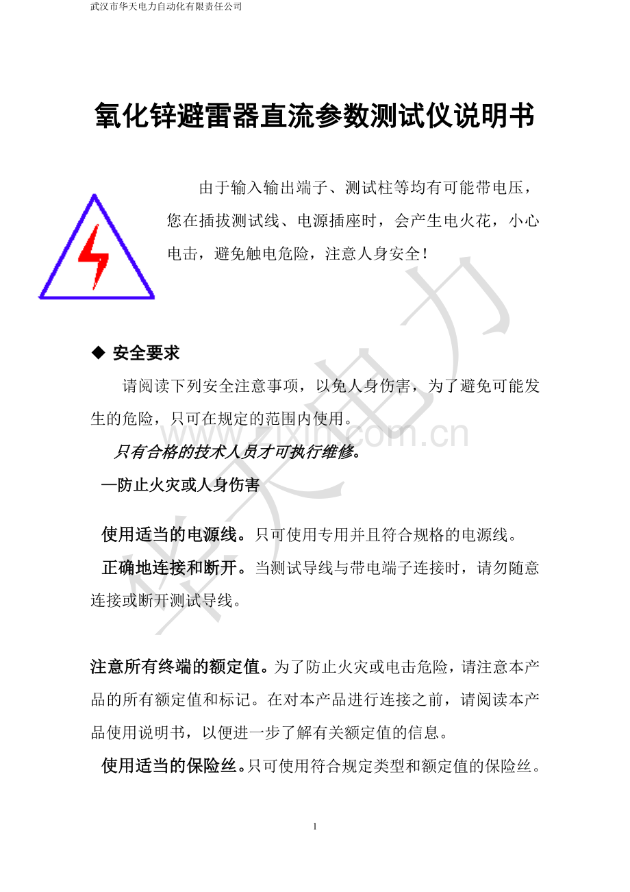 氧化锌避雷器直流参数测试仪说明书.doc_第1页
