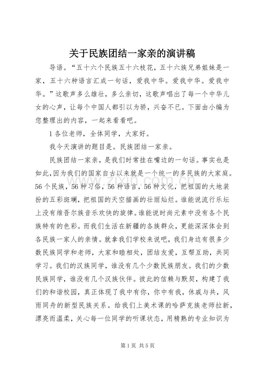 关于民族团结一家亲的演讲范文.docx_第1页