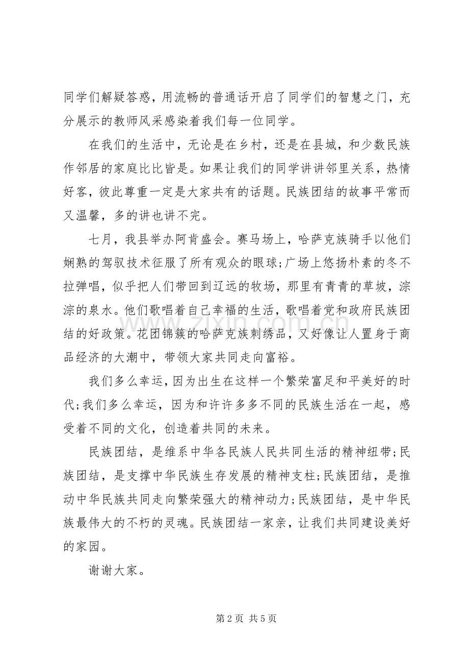 关于民族团结一家亲的演讲范文.docx_第2页