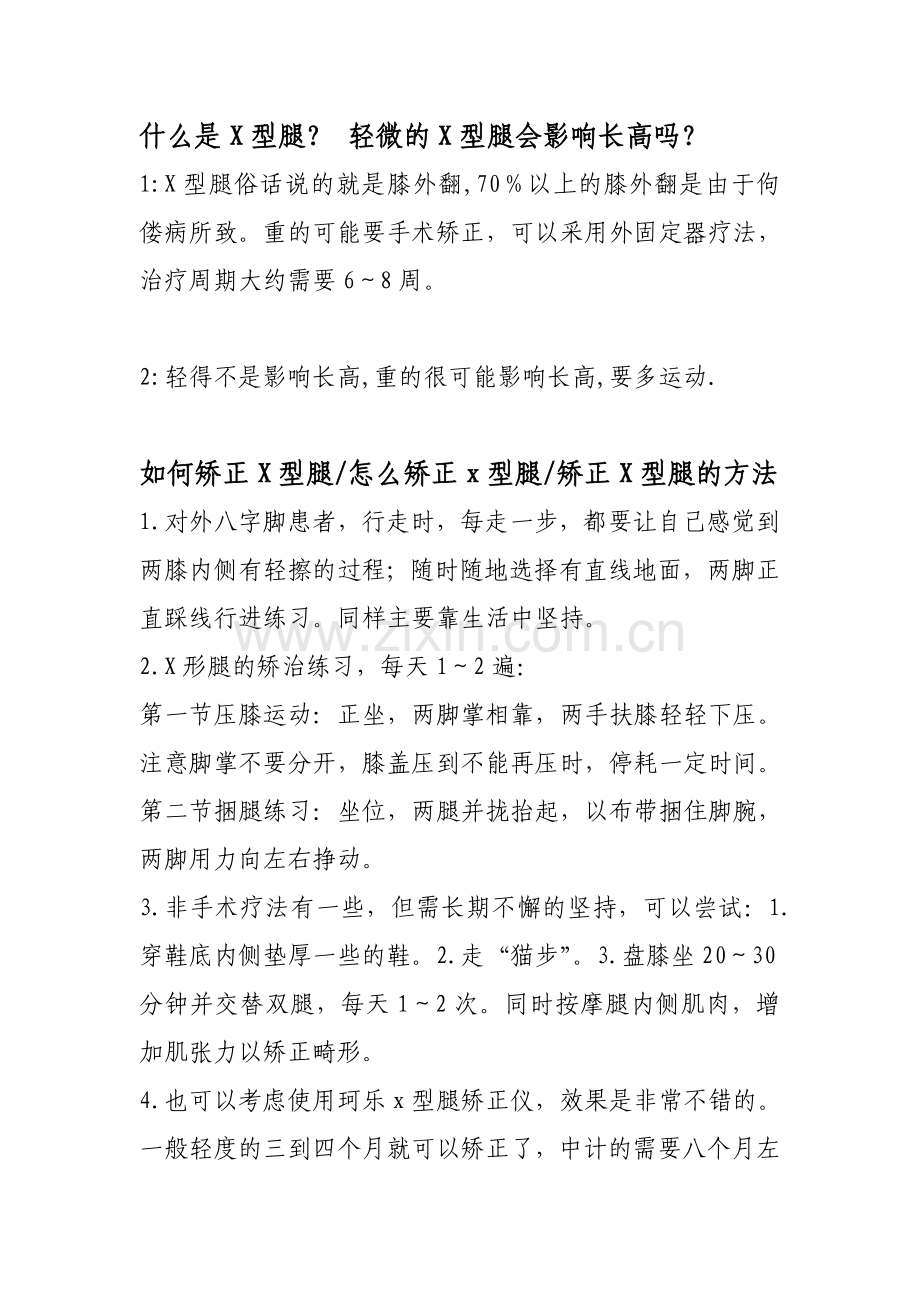 小儿x型腿的预防.doc_第1页