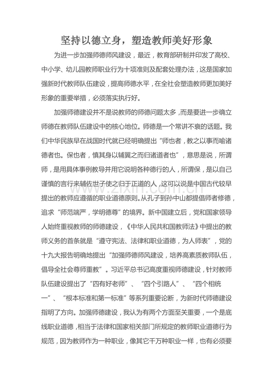 坚持以德立身.docx_第1页