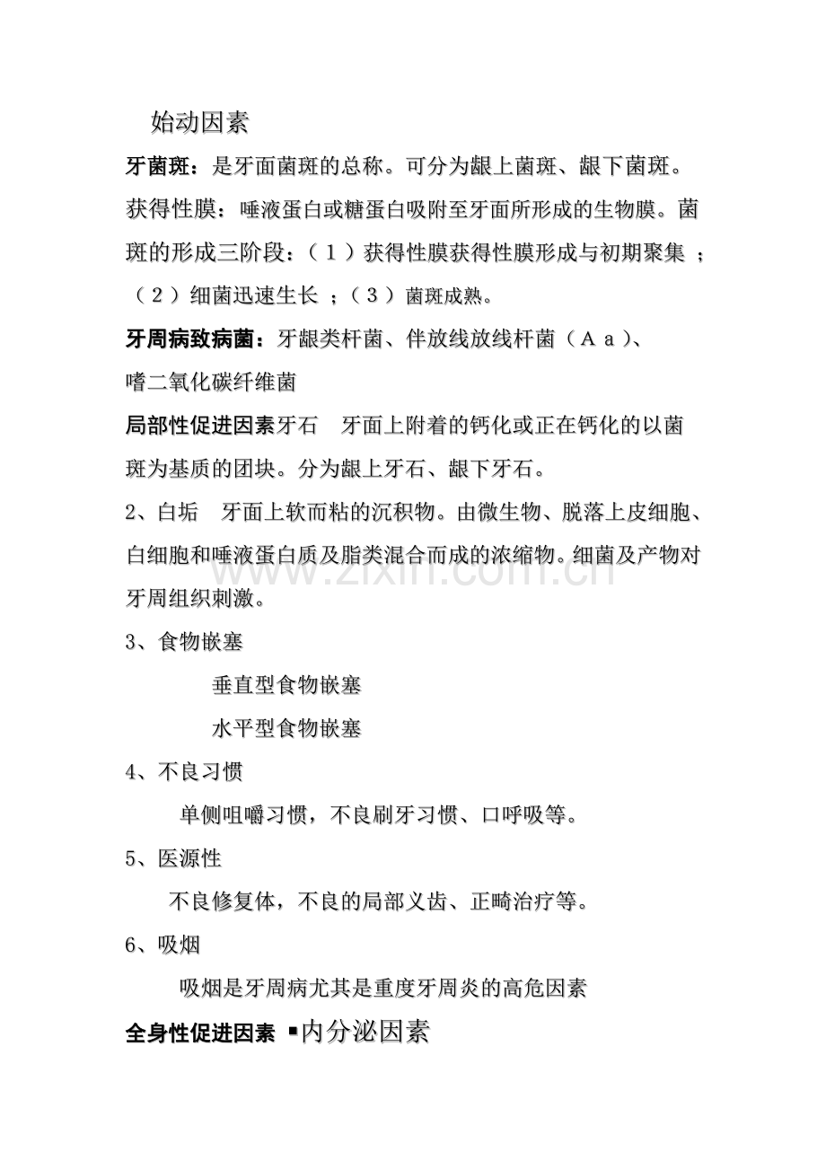 牙周病、口腔黏膜病1.doc_第2页