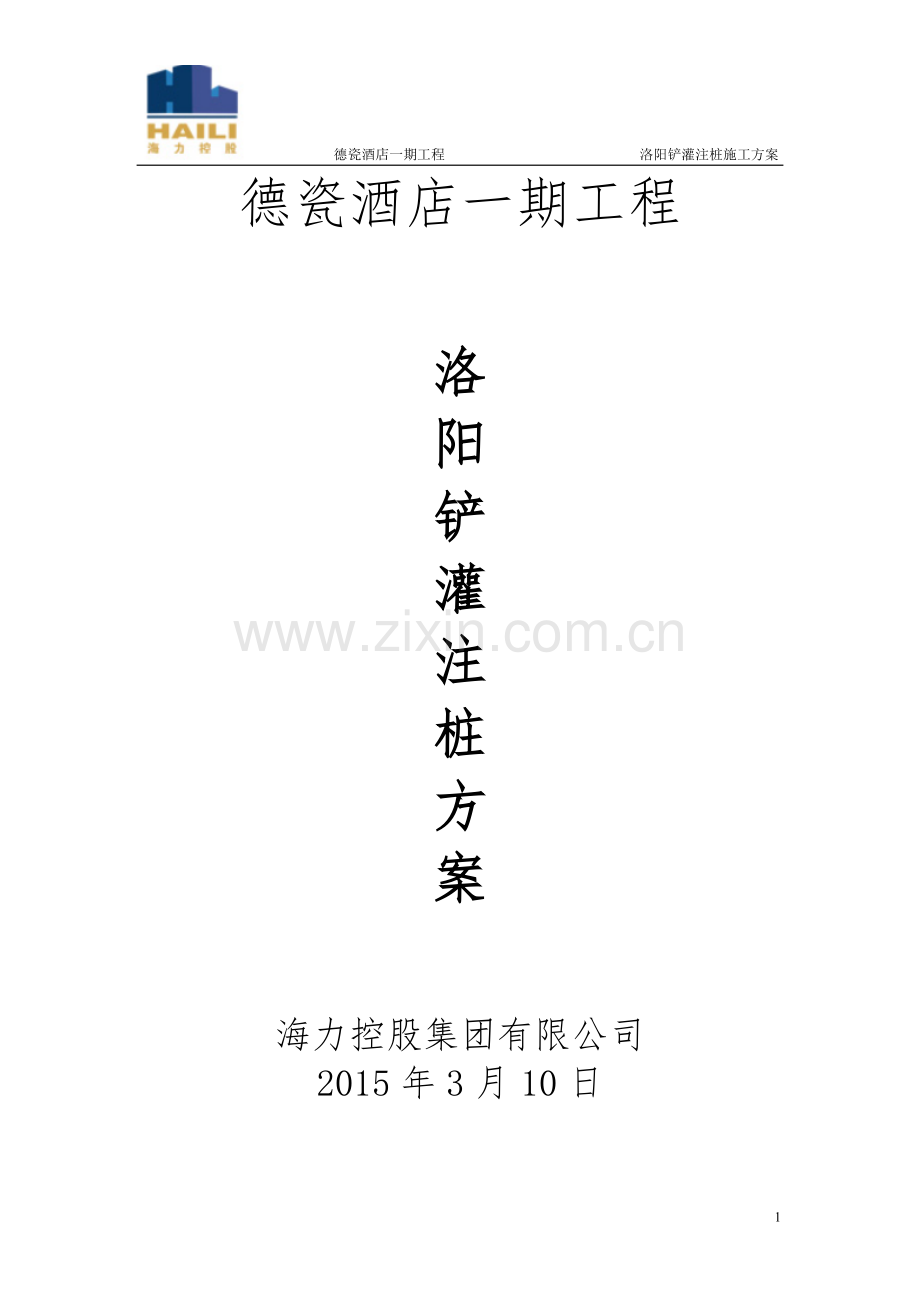 洛阳铲灌注桩施工方案.doc_第1页