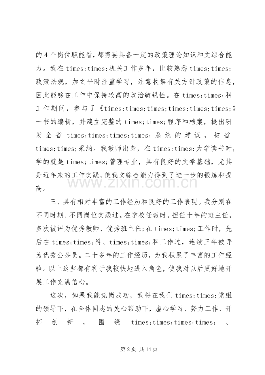 副科长竞聘演讲致辞范文4篇.docx_第2页