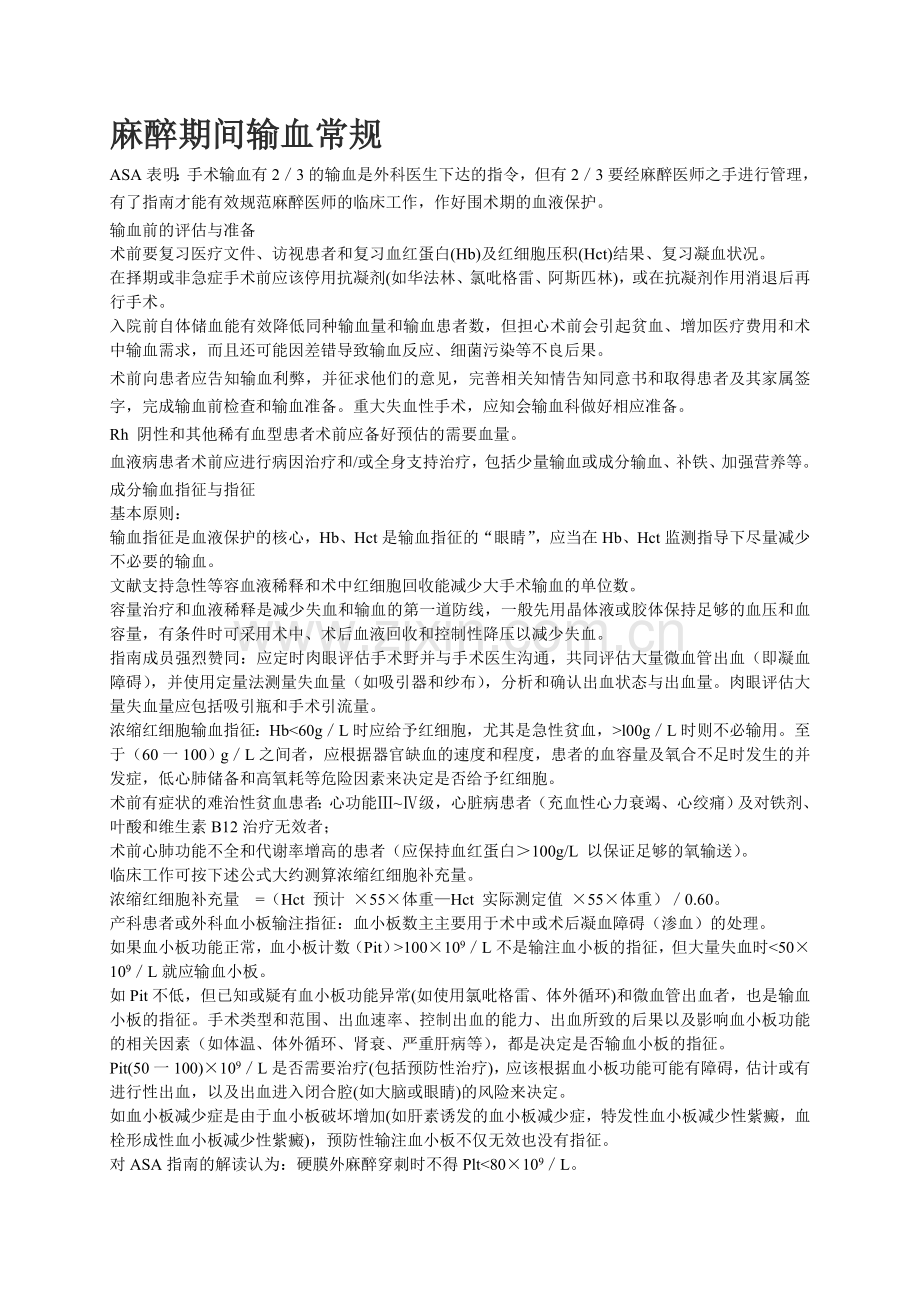 麻醉期间输血常规.doc_第1页