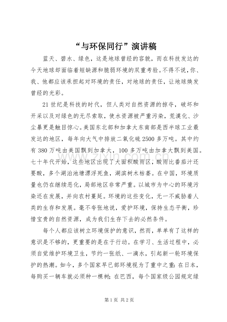 “与环保同行”演讲稿范文.docx_第1页