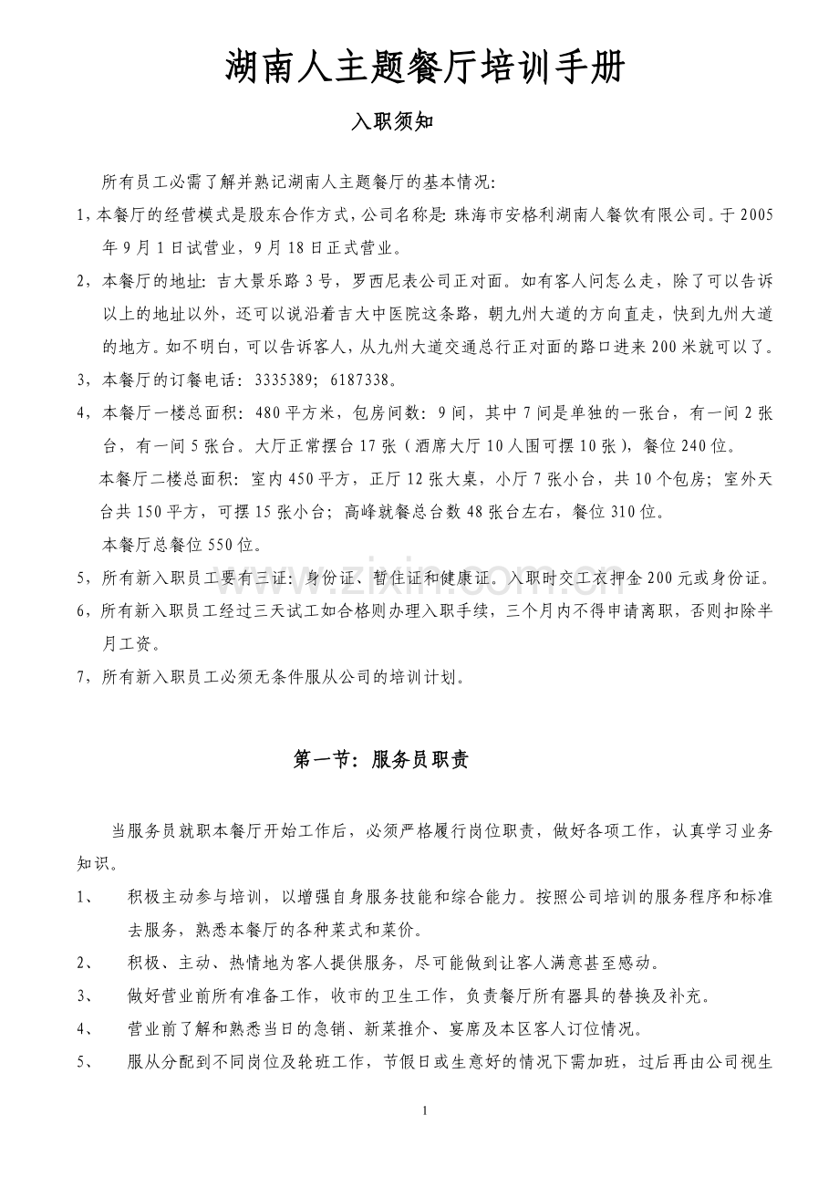 安格利湖南人餐有限公司培训手册2.doc_第1页