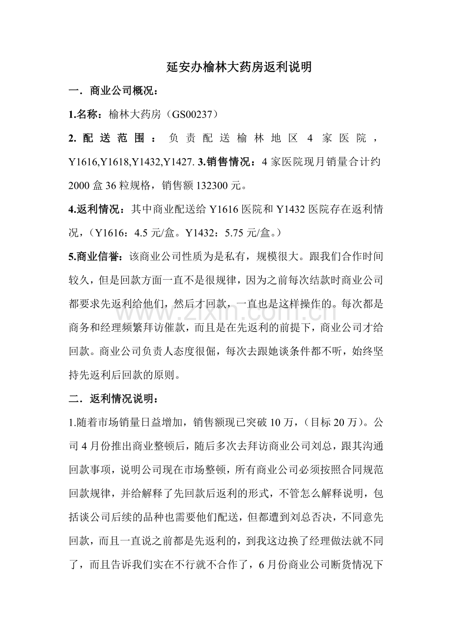 延安办榆林大药房返利说明.doc_第1页