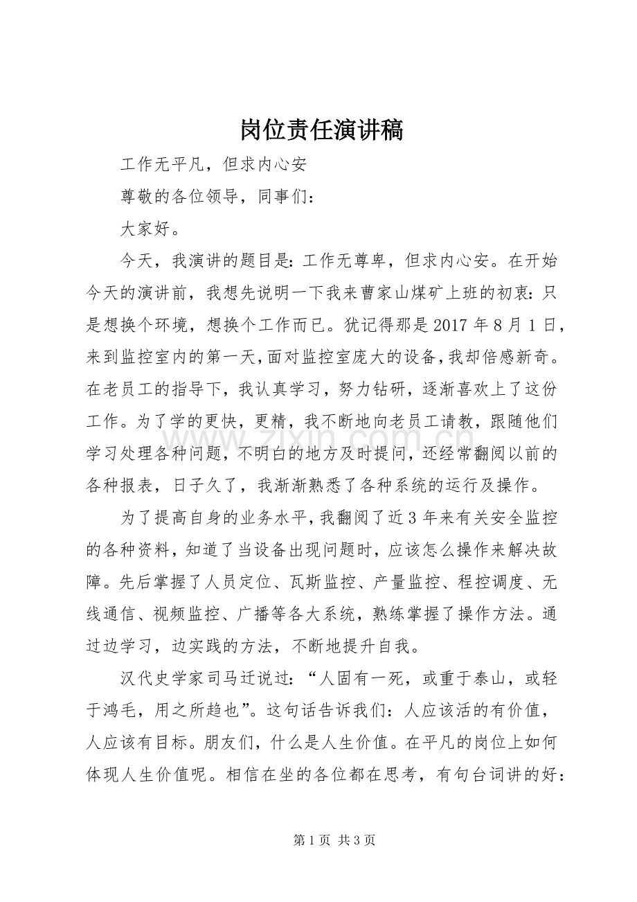 岗位责任演讲范文.docx_第1页