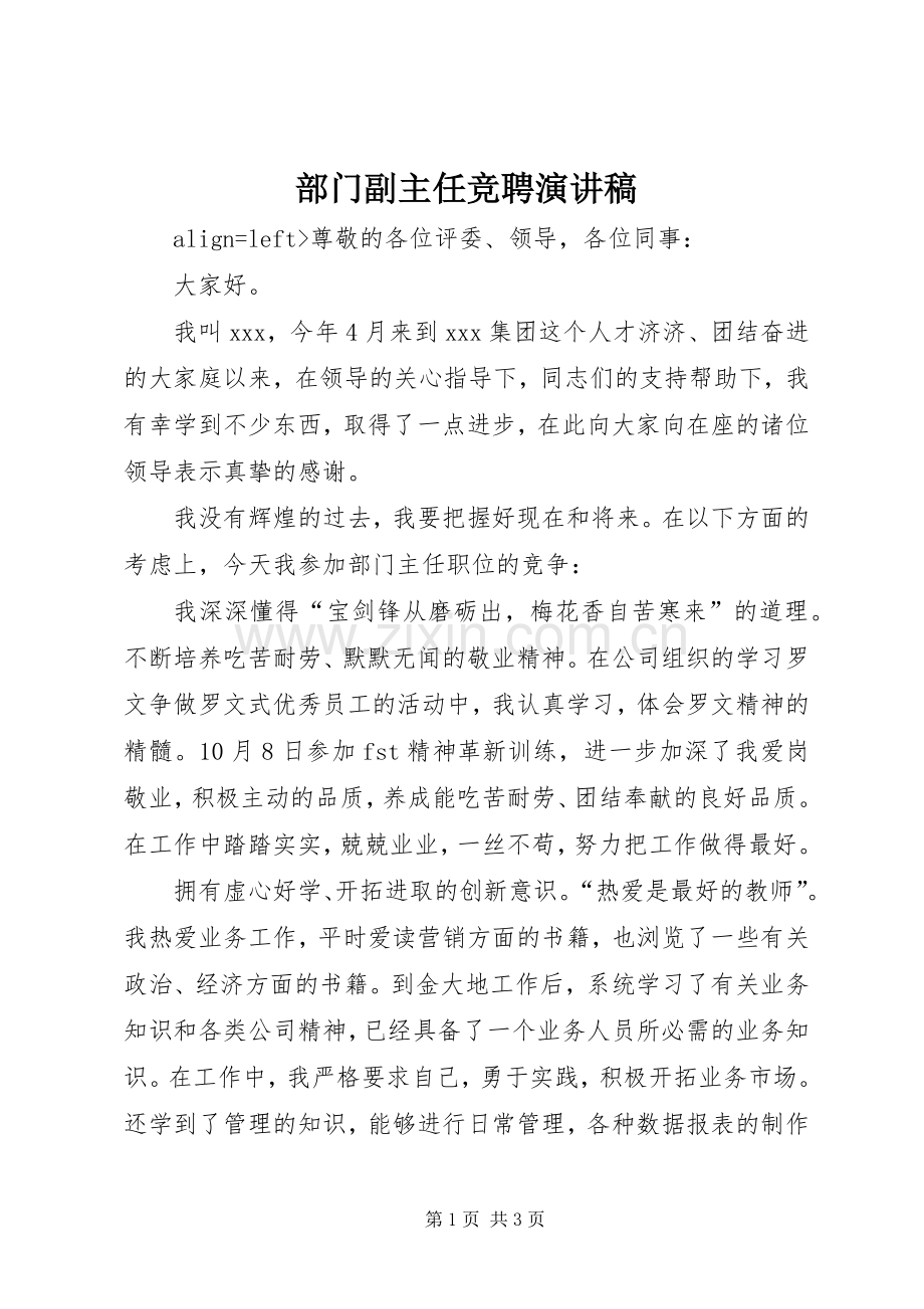 部门副主任竞聘演讲致辞.docx_第1页