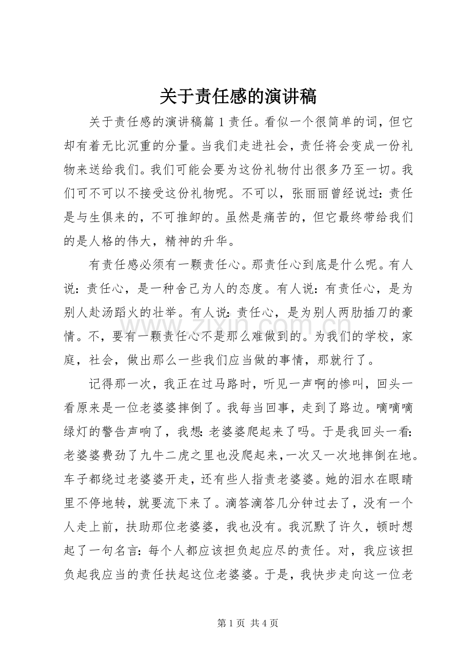 关于责任感的演讲稿范文.docx_第1页