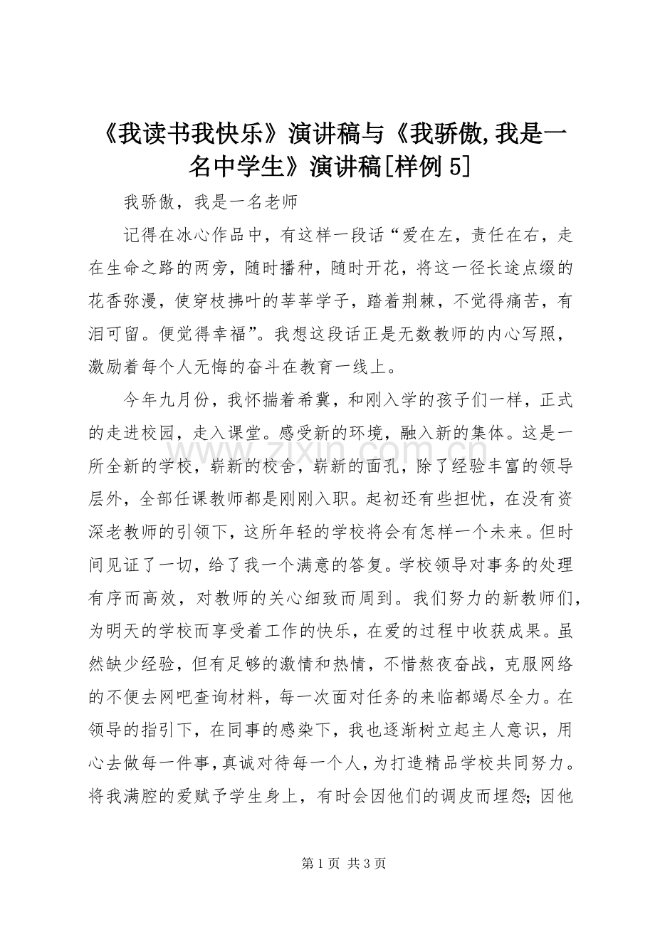 《我读书我快乐》致辞演讲稿与《我骄傲,我是一名中学生》致辞演讲稿[样例5].docx_第1页