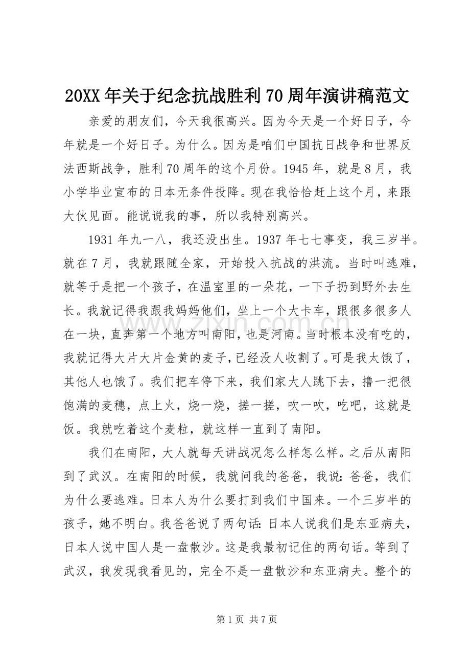 20XX年关于纪念抗战胜利70周年演讲范文.docx_第1页