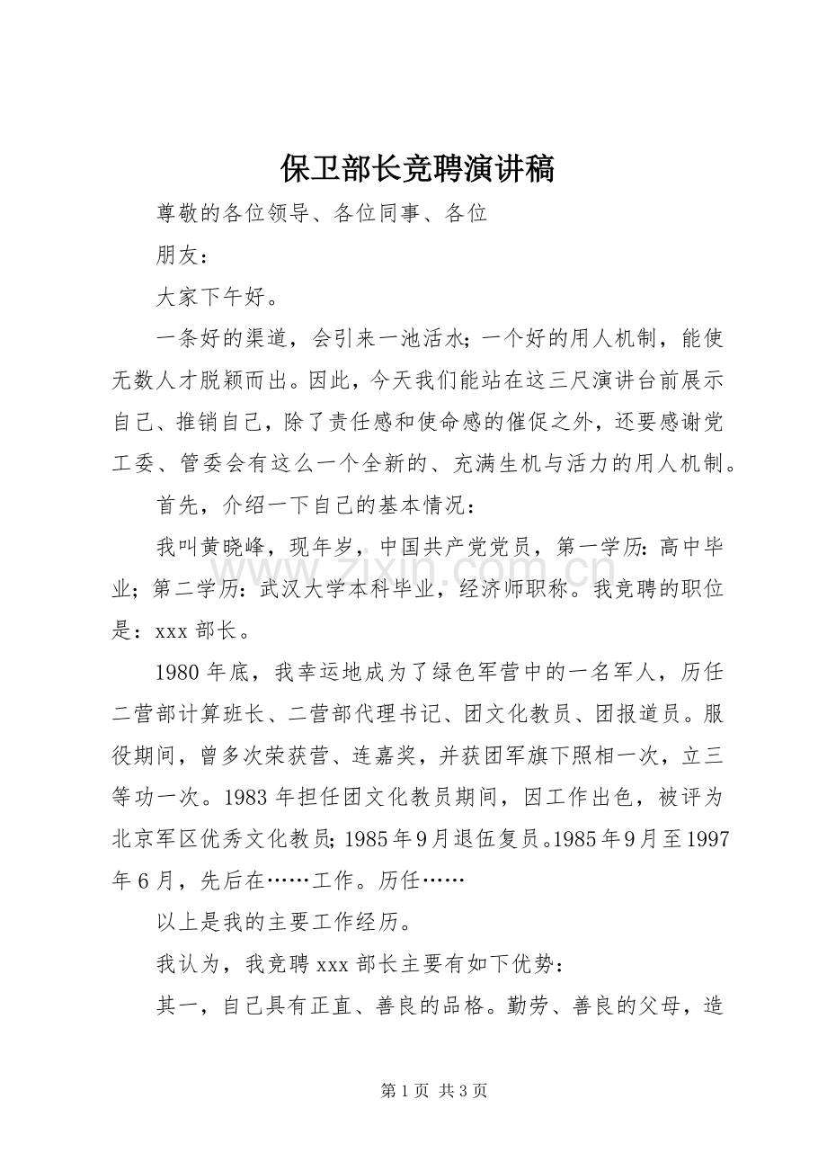 保卫部长竞聘致辞演讲稿.docx_第1页