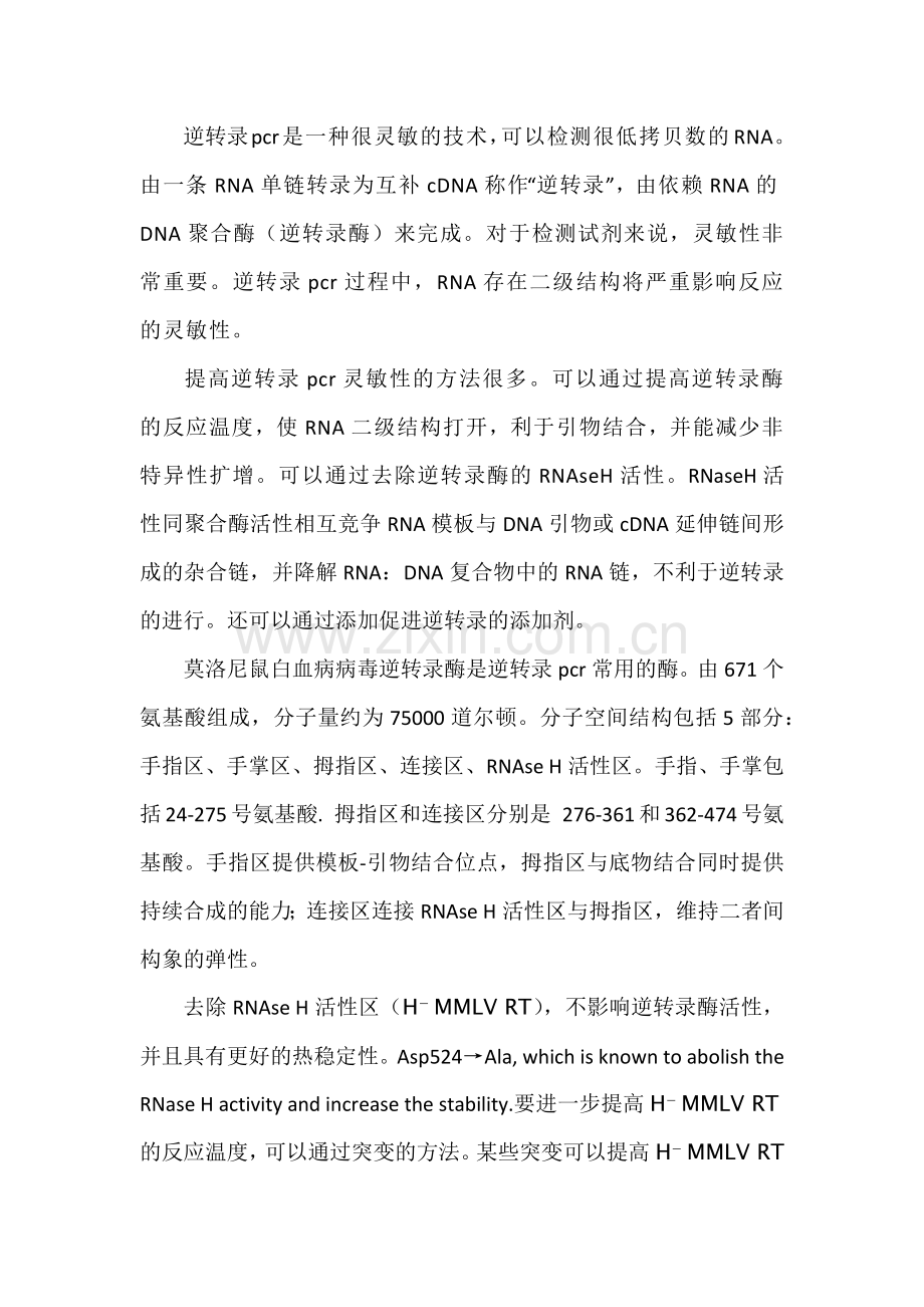 mmlv逆转录酶改造小结.docx_第1页