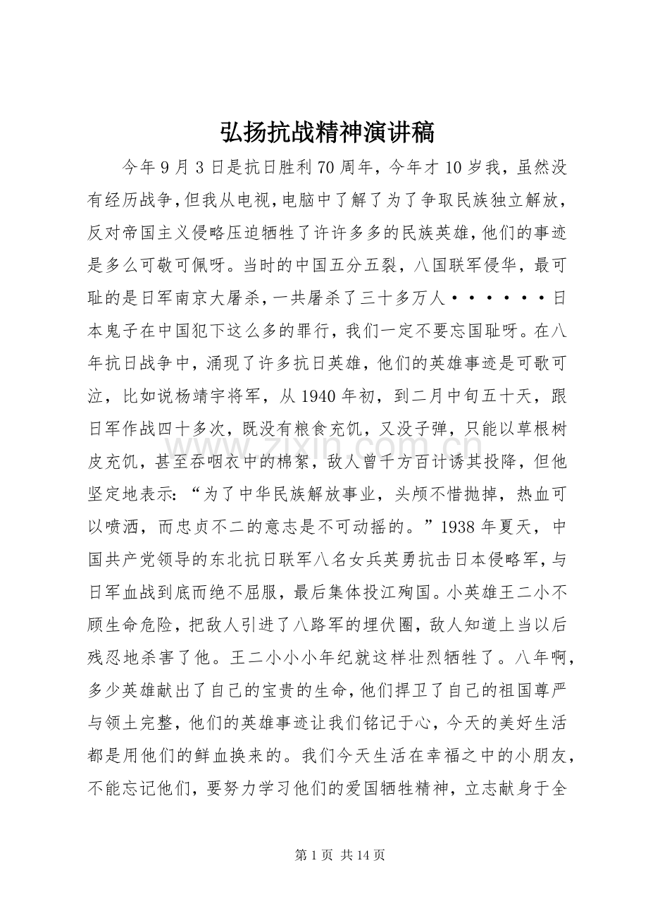弘扬抗战精神演讲致辞稿范文.docx_第1页