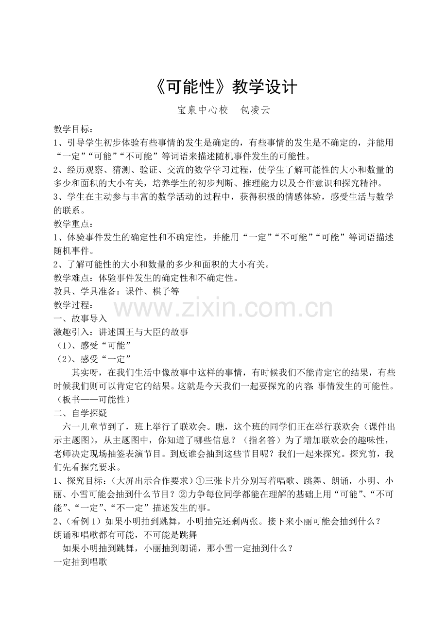 五年级可能性教学设计.doc_第1页