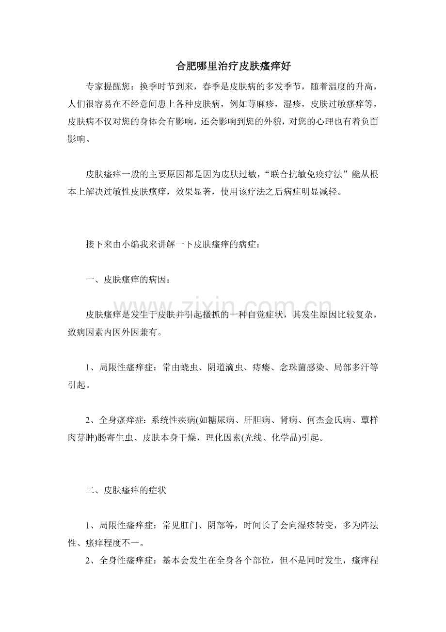 合肥哪里治疗皮肤瘙痒好测试1.doc_第1页