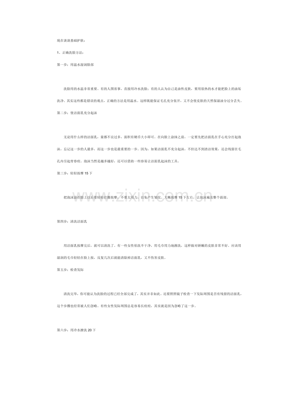 现在谈谈基础护肤.doc_第1页
