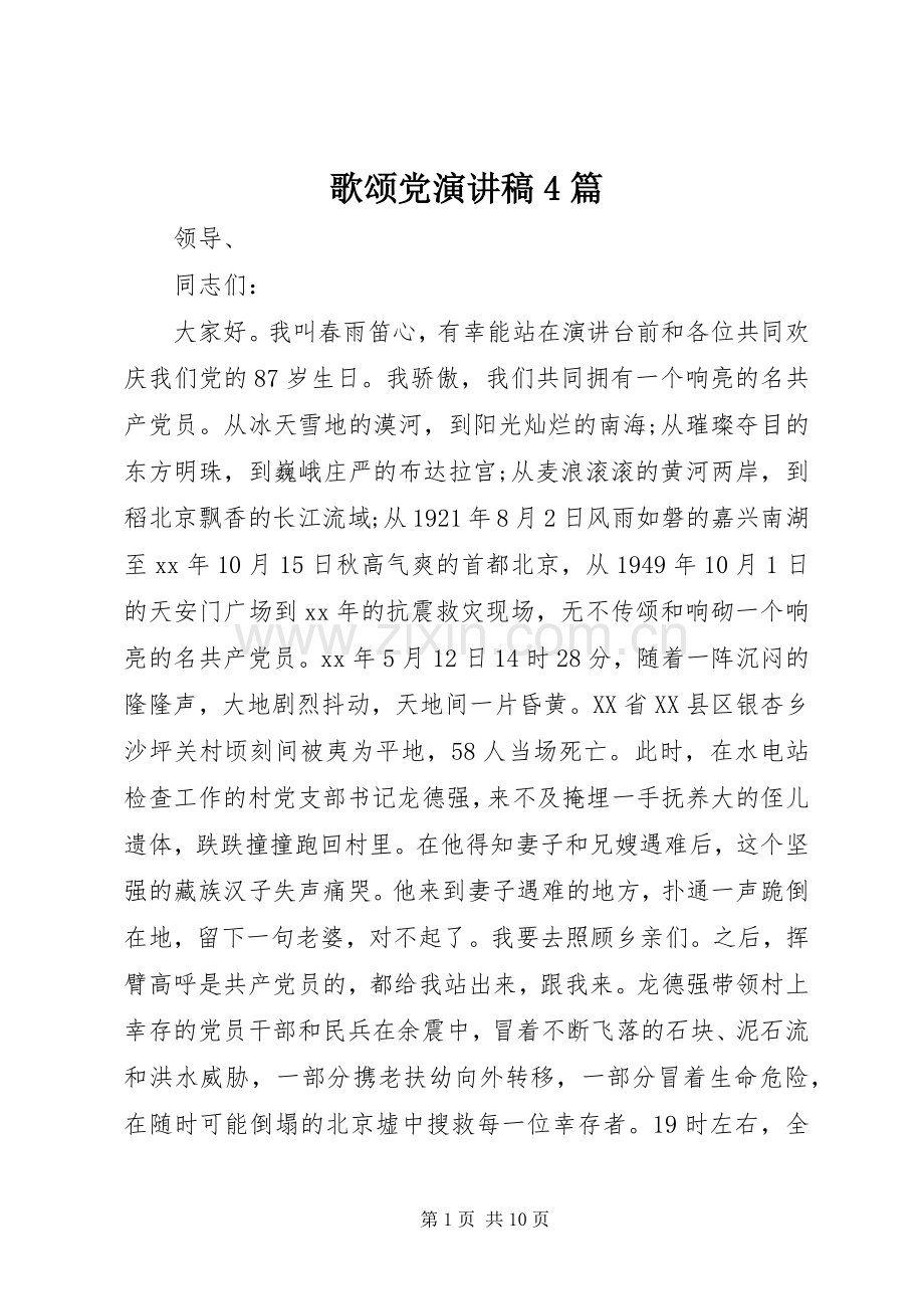 歌颂党演讲致辞4篇.docx_第1页