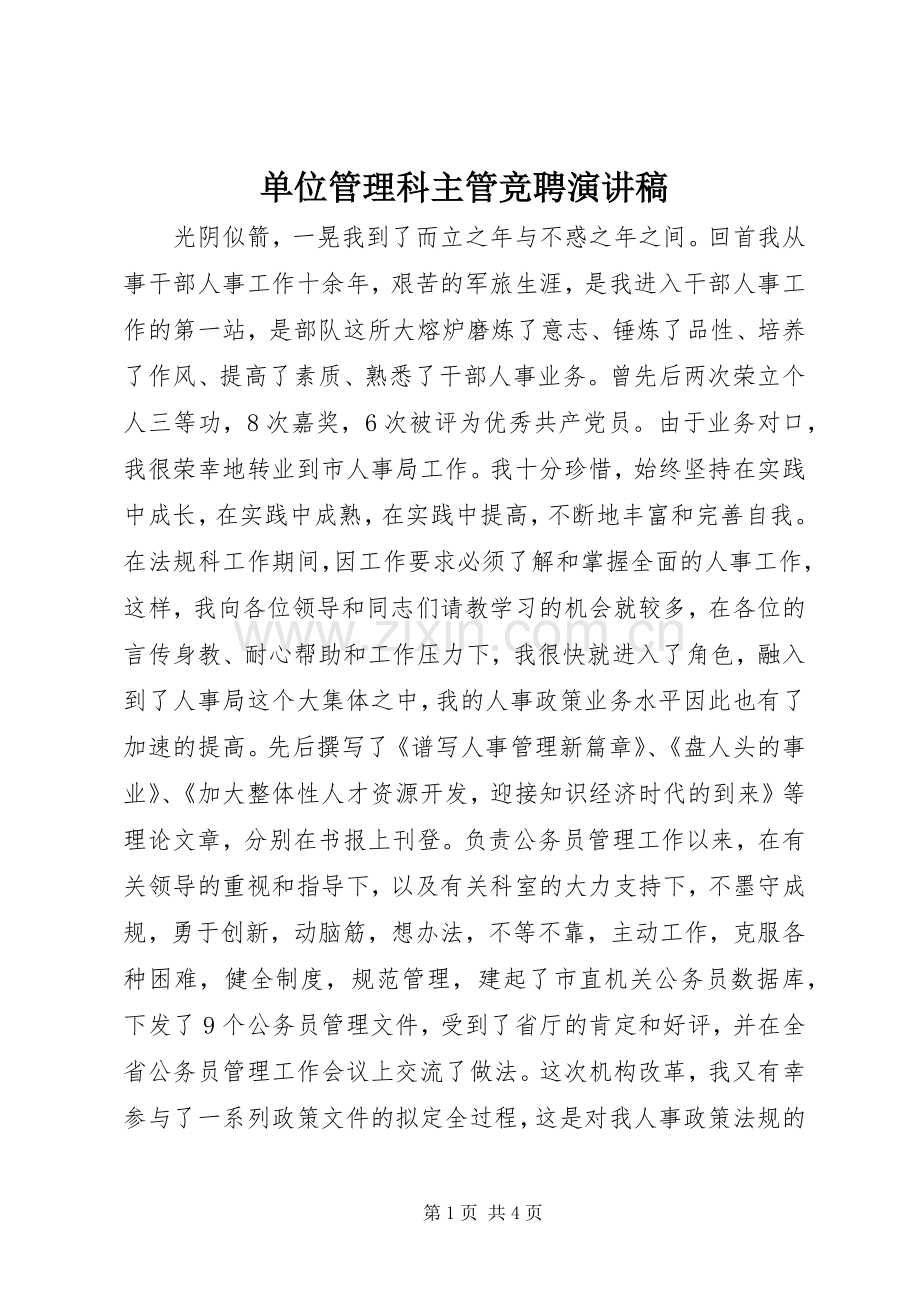 单位管理科主管竞聘演讲稿范文.docx_第1页