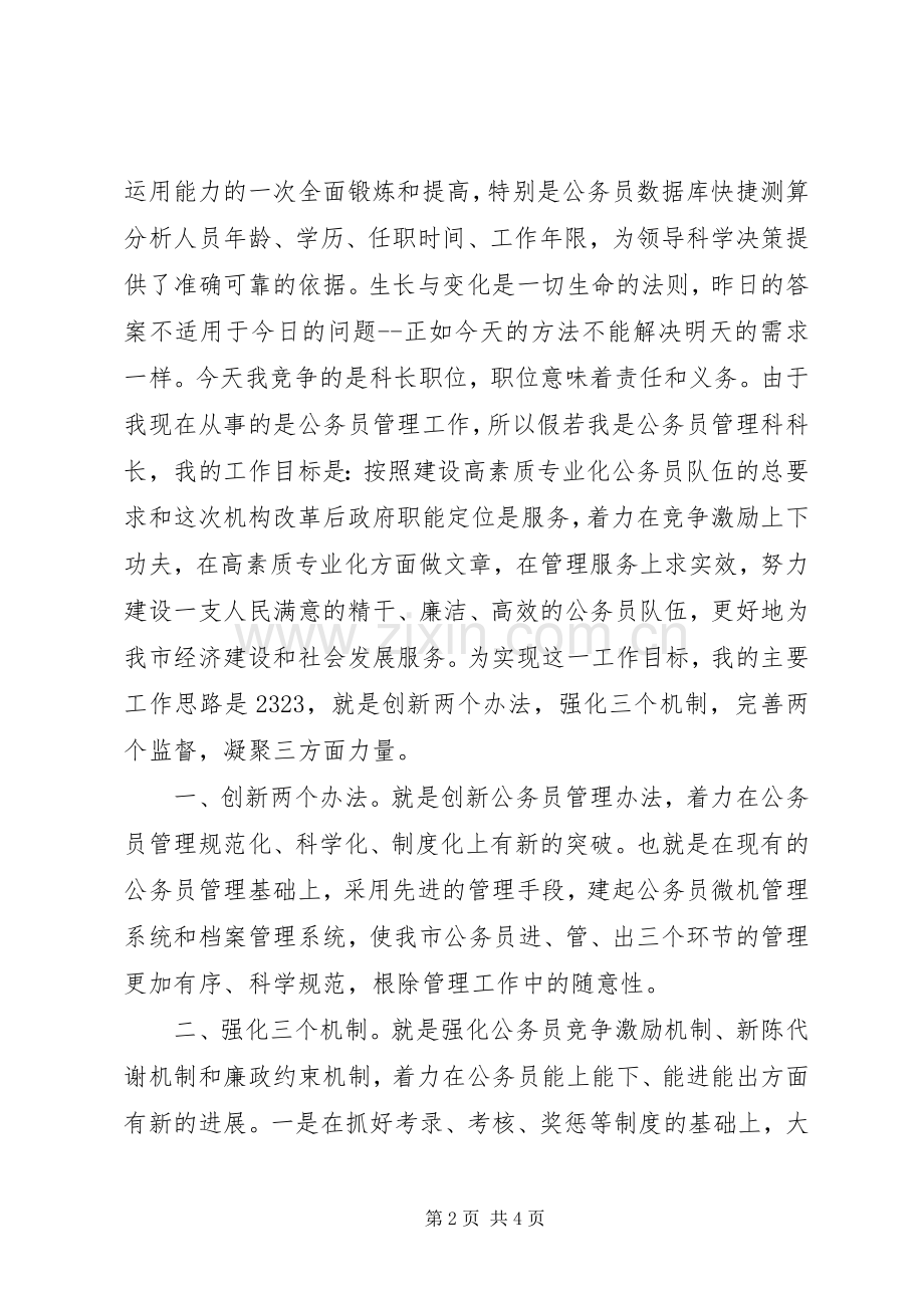 单位管理科主管竞聘演讲稿范文.docx_第2页