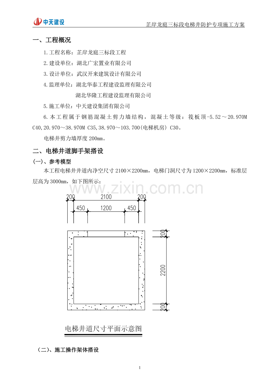 电梯井防护专项施工方案(终版).doc_第1页