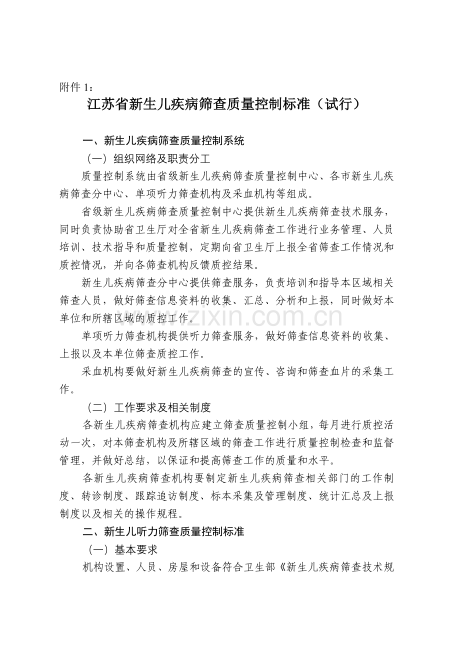 江苏省新生儿疾病筛查质量控制标准(试行).doc_第1页