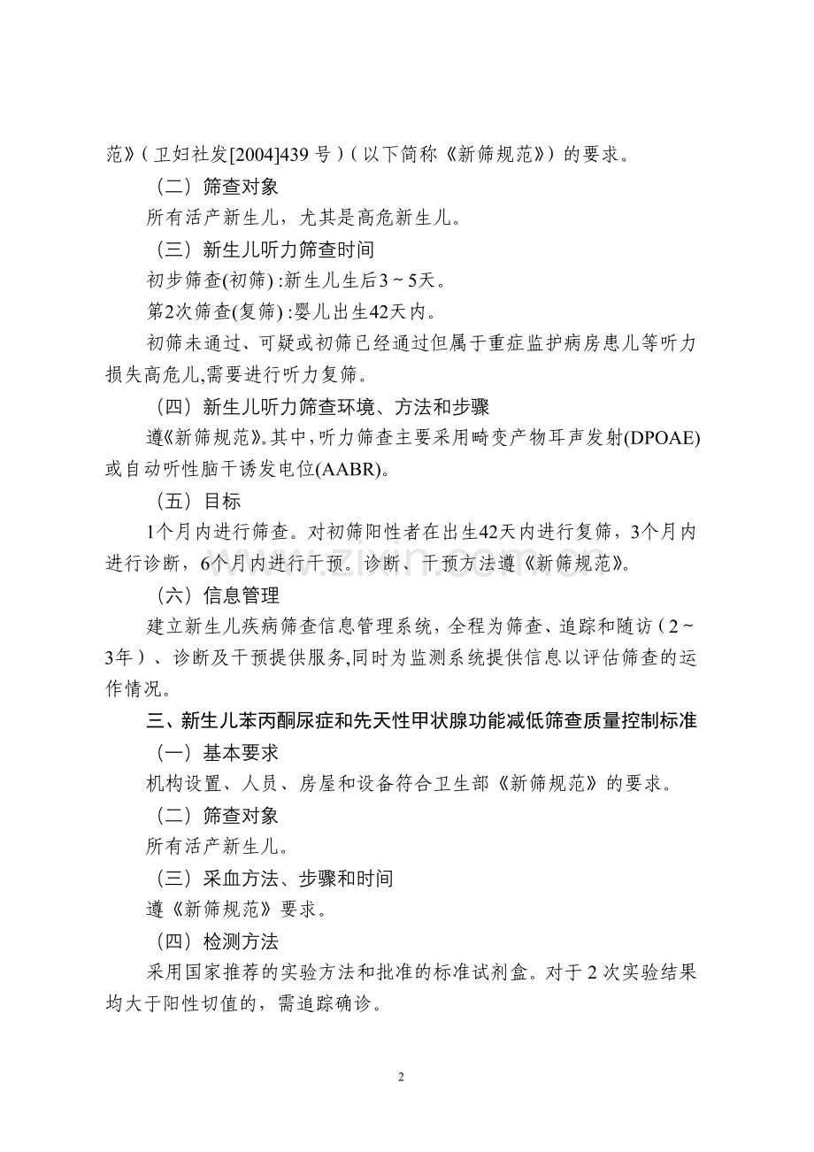 江苏省新生儿疾病筛查质量控制标准(试行).doc_第2页
