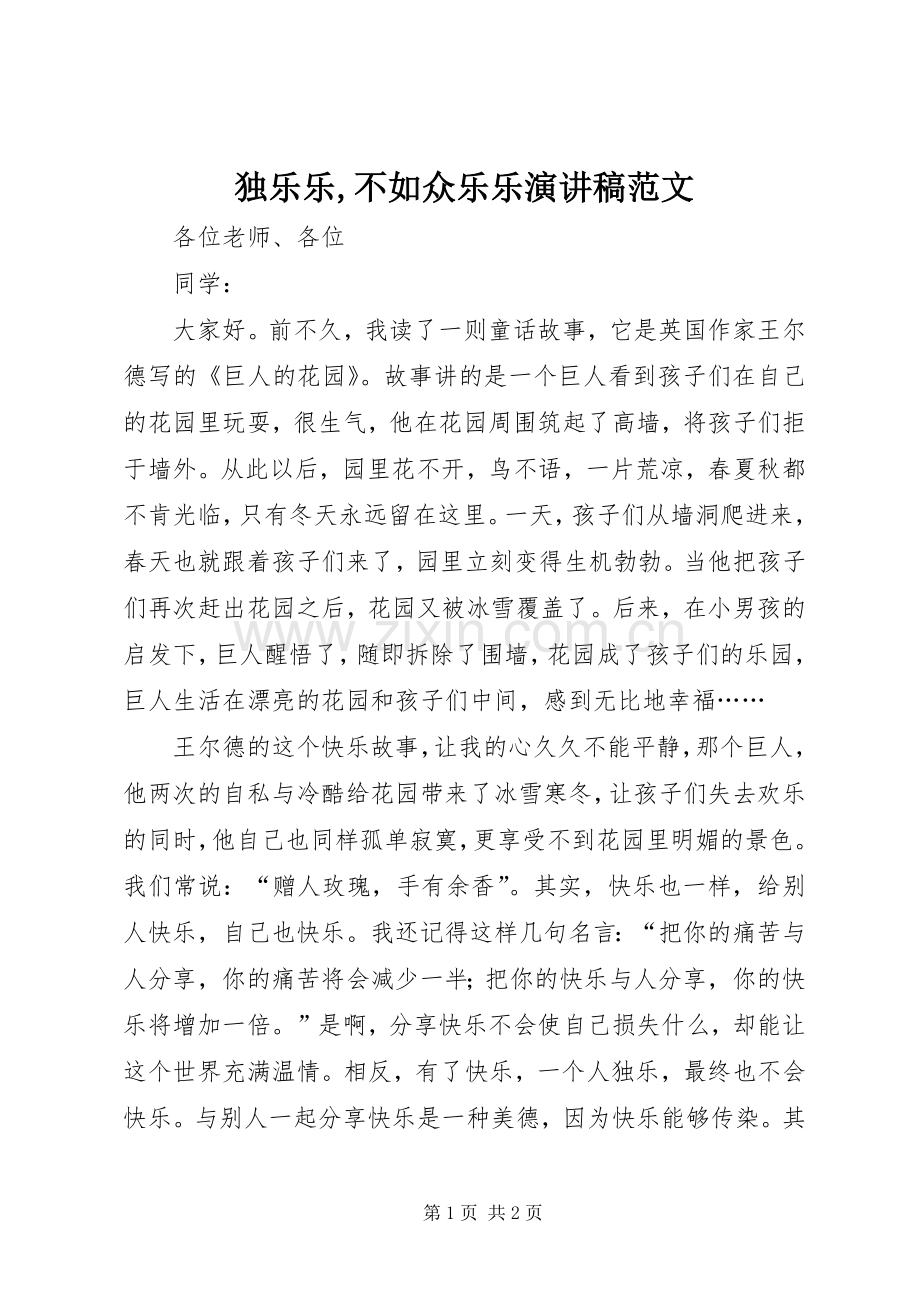 独乐乐,不如众乐乐演讲稿.docx_第1页