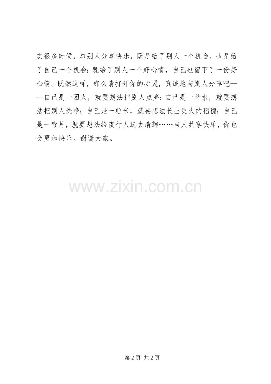 独乐乐,不如众乐乐演讲稿.docx_第2页