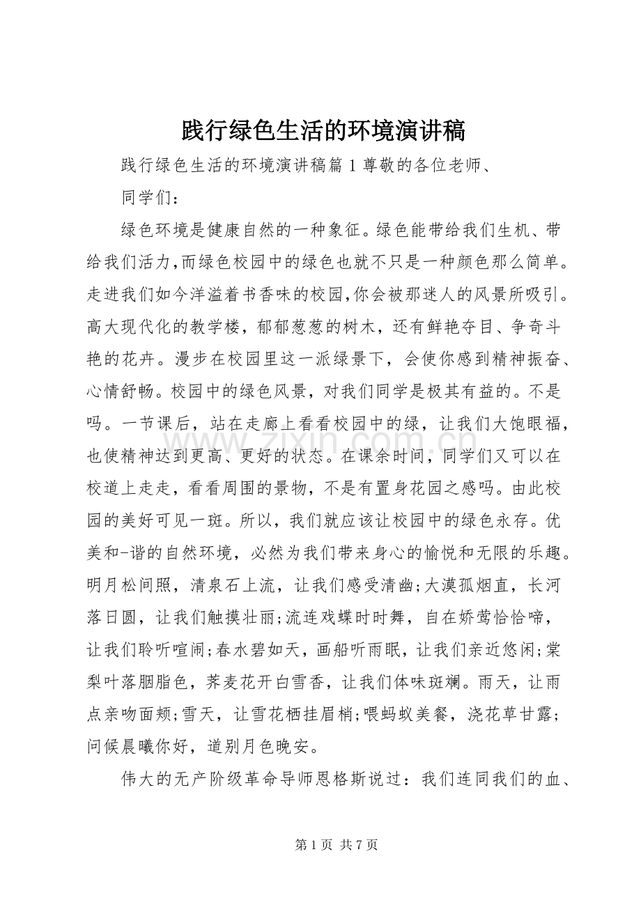 践行绿色生活的环境演讲稿范文.docx_第1页