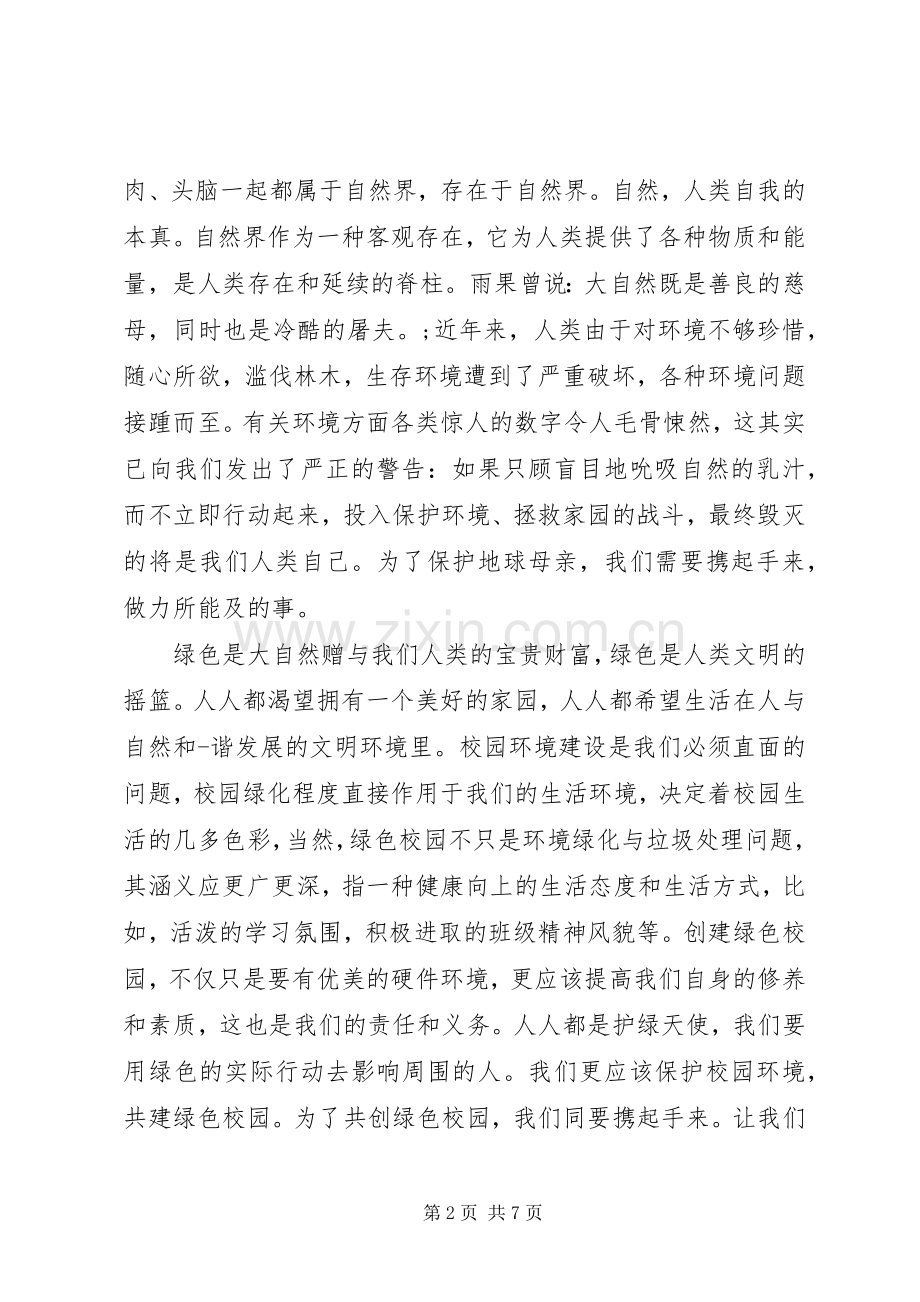 践行绿色生活的环境演讲稿范文.docx_第2页
