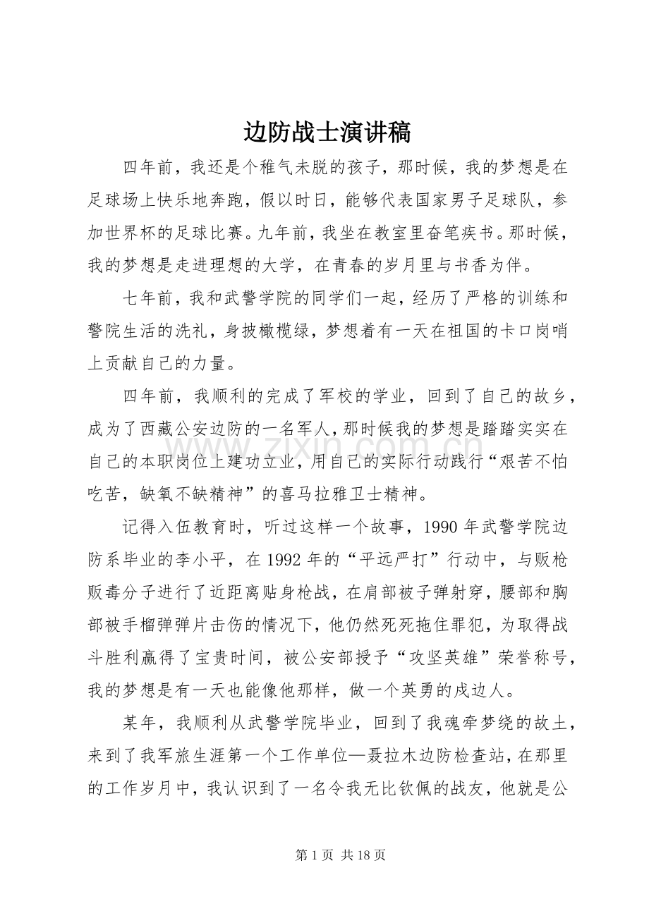 边防战士演讲稿范文.docx_第1页