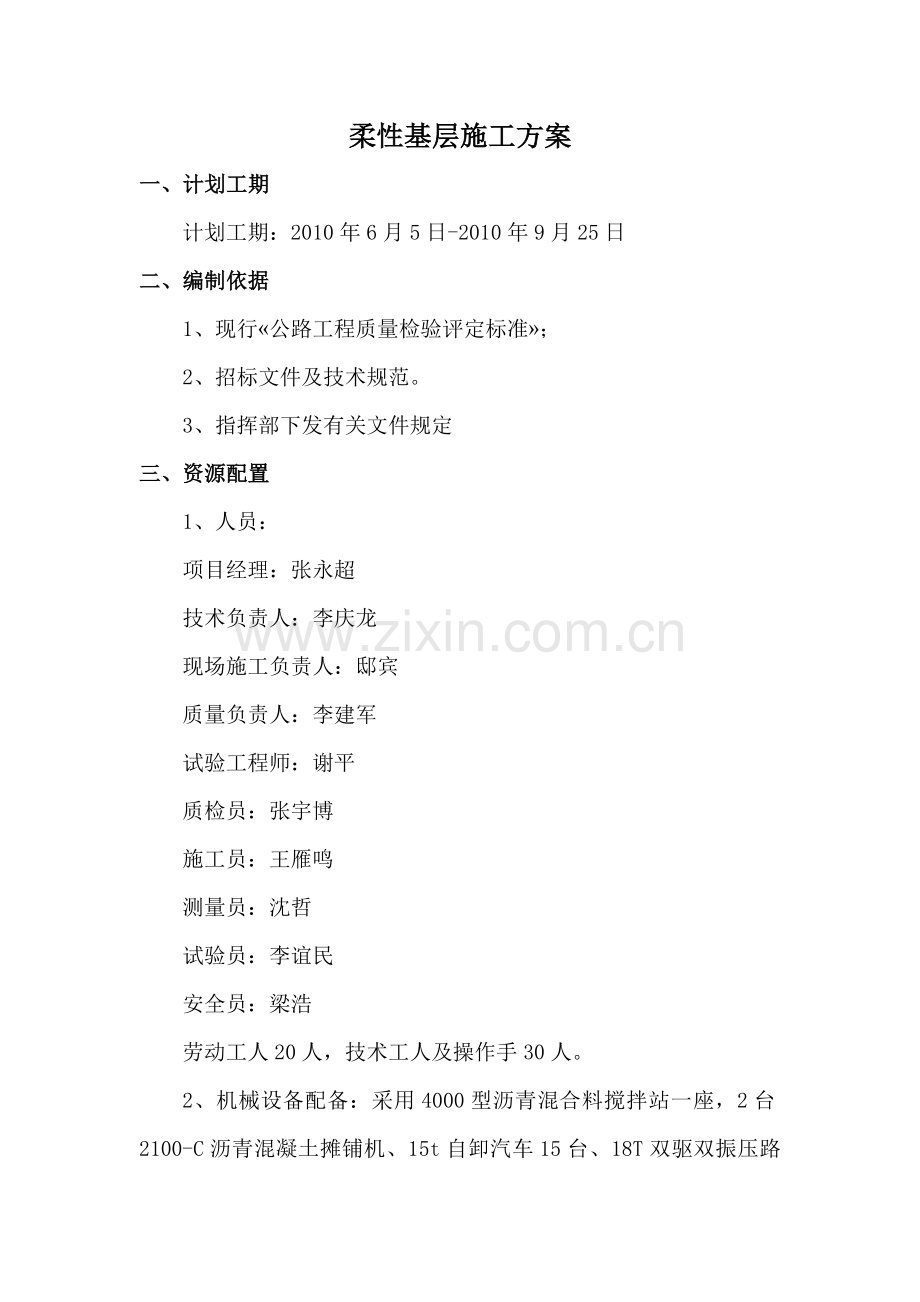 柔性基层施工方案.doc_第1页
