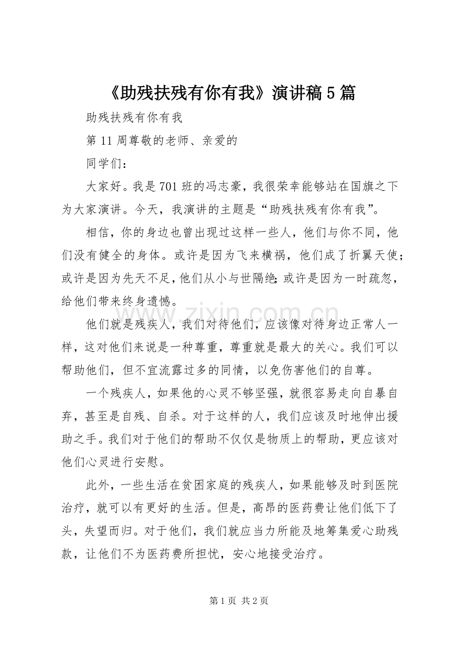 《助残扶残有你有我》致辞演讲稿5篇.docx_第1页