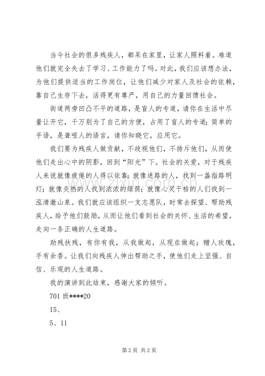 《助残扶残有你有我》致辞演讲稿5篇.docx_第2页