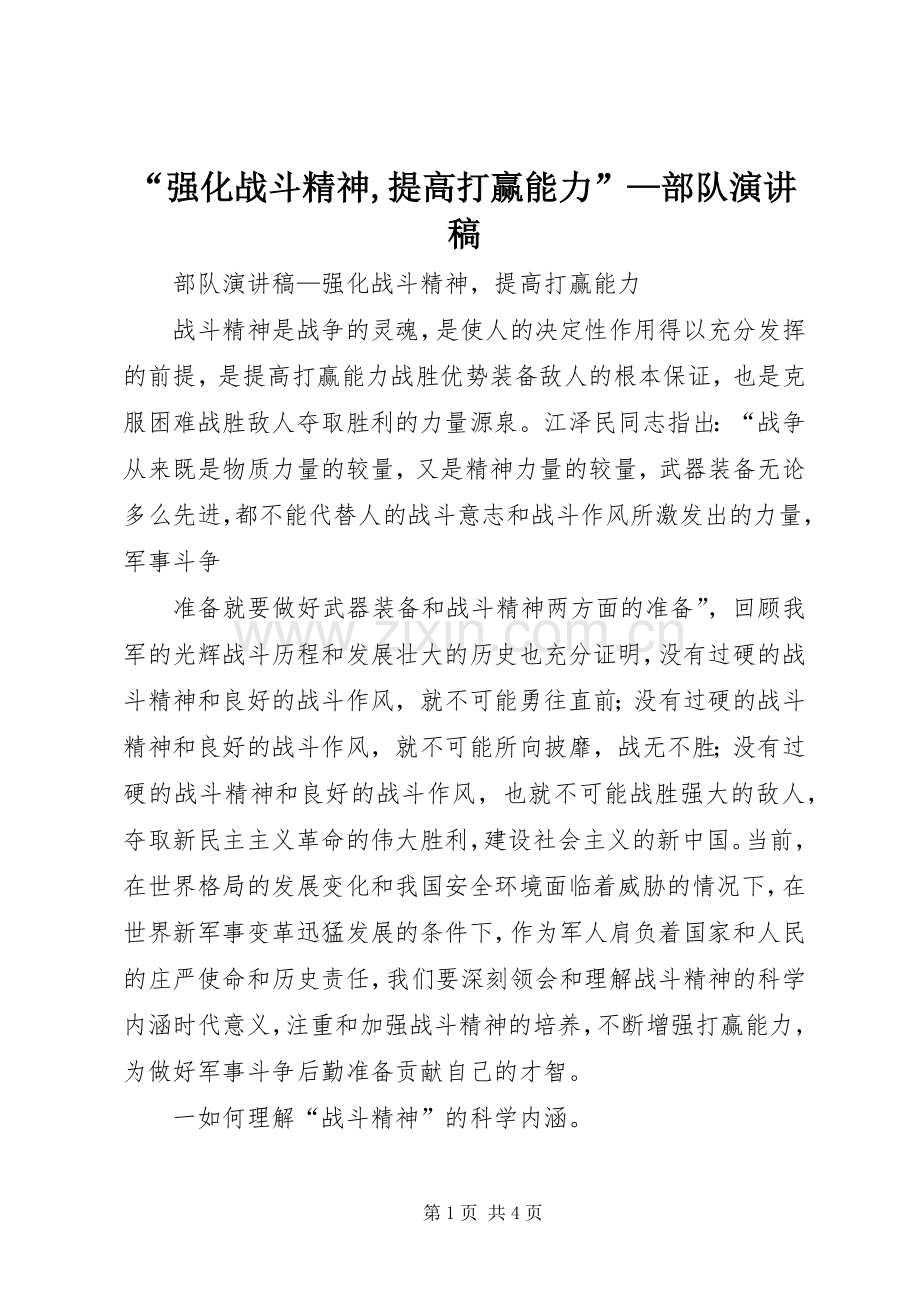 “强化战斗精神,提高打赢能力”—部队演讲致辞.docx_第1页